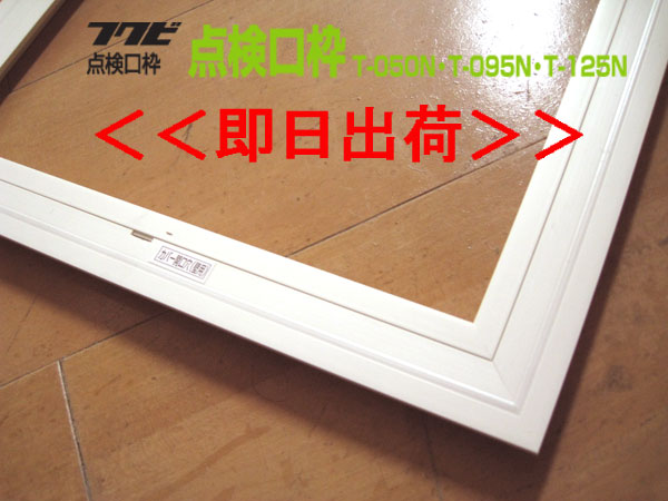 フクビ 点検口枠Tタイプ 天井・壁兼用 T-095N＜即日出荷＞