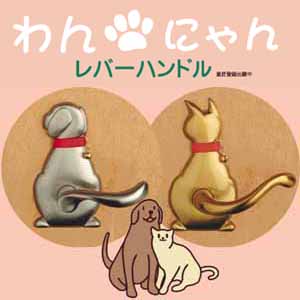 【わんにゃんレバーハンドル】