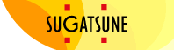 スガツネ
