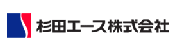 杉田エース株式会社