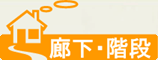 廊下・階段