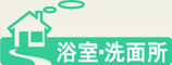 浴室・洗面所