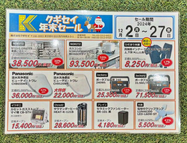 いらっしゃいませ🕴 クギセイです🔩

来週12月2日(月曜)から12月27日(金)まで
年末セールが開催となります‼️

人気の暖房器具をはじめ、キッチン用製品からウォシュレットまで幅広いラインナップとなっております🔥
今回のセールのみ特別価格でのご提供となりますので
是非お店に足を運んでもらえたらと思います🙇‍♂️

それでは今年も残りわずかですが
何卒よろしくお願い致します🤲

#DIY #アウトドア #現場作業 #運搬 #セール #SALE #チョモランマ #ひだまり #ひだまり本舗 #ガスコンロ #五徳 #NORITZ #ノーリツ #ウォシュレット #jackery #ジャックリー #ガスストーブ #ヒーター #サラマンダーヒーター  #ファンヒーター #クリップランプ #年末セール
#建具金物 #建築金物 #建築部材 #住宅設備 #工具
#高円寺 #新高円寺 #クギセイ