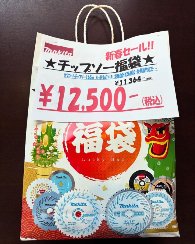 いらっしゃいませ🕴 クギセイです🔩

年末のマキタセールはおかげさまで大盛況となりました🔥

引き続き、当店ではマキタ新春セールと題して

チップソー福袋を特別販売しております👍✨

数量限定ですので気になる方は是非お越し下さい🐍

※チップソーのサイズが165mmと125mmの
　2種類となります。
　ご購入の際はお気を付け下さい。

#DIY #アウトドア #現場作業 #運搬
#建具金物 #建築金物 #建築部材 #住宅設備 #工具
#高円寺 #新高円寺 #クギセイ #マキタ #makita #セール #SALE #新春 #新春セール #福袋 #チップソー #金物