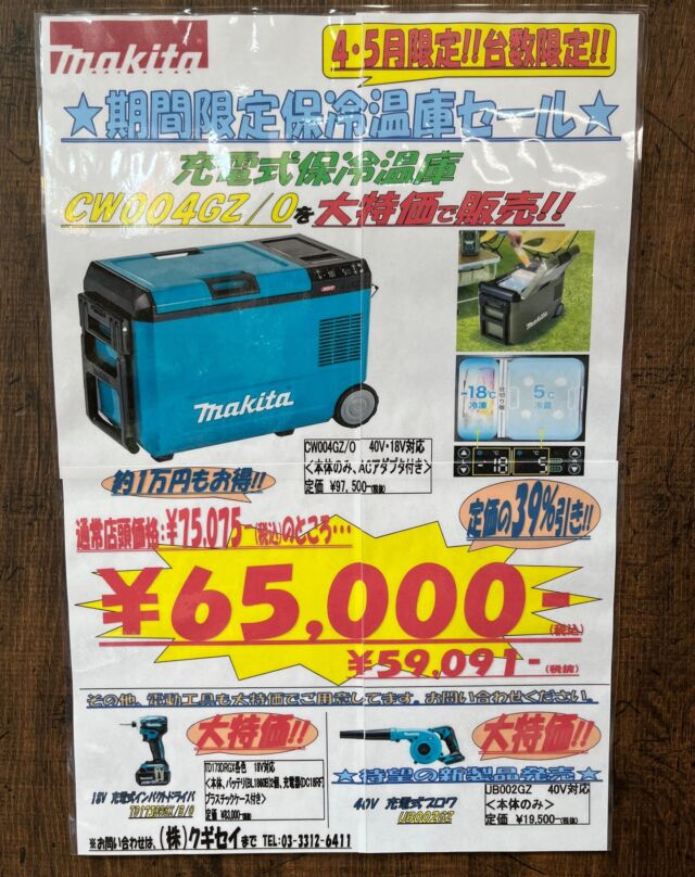 いらっしゃいませ🕴クギセイです🔩

当店では4～5月限定でマキタ様保冷温庫セールを実施しております🎉

保冷/保温が17段階温度設定可能となっております！(-18℃～60℃）

現場作業での熱中症対策、行楽シーズンのお出かけにいかがでしょうか？
定価の39％引きとなっておりますのでとてもお買い得です！

その他マキタ様電動工具も引き続き特価で販売しておりますので、ご購入検討の際はお気軽にお問い合わせ下さい！🐇

商品概要
CW004GZ 　※バッテリ・充電器別売
内容量 29L 
ペットボトル500mL 約30本
　　　　　　2L 約 6本
質量 22㎏

40Ｖバッテリー使用時×2個
1充電使用時間

・外気温30℃
-18℃設定時
　約12時間30分
 5℃設定時
　約30時間

・外気温0℃
60℃設定
 約11時間50分

#クギセイ#杉並区#高円寺#新高円寺#マキタ#電動工具#建築金物#リフォーム工事#DIY#現場作業