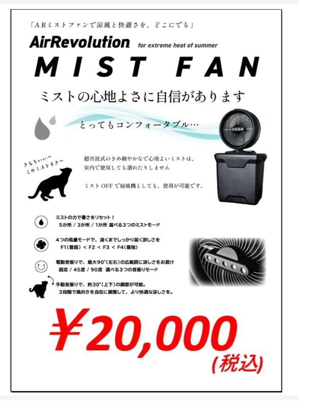 いらっしゃいませ❗クギセイです🔩

夏のイチオシ商品と致しまして、ミストファンを入荷致しました🔅

充電式のコードレスタイプの為、持ち運びも出来る商品となっております。

最大11Lの水を汲むことが可能なタンクが一体となっていて、さらに最大風量で約6時間稼働する優れモノです❗

この夏の現場作業やお出かけに1台いかがでしょうか🙆‍♀️

商品名
AirRevolution

サイズ

高さ334mm(収納時)×幅317.5mm×　　　　 　奥行178.5mm

高さ607mm(組み立て時)本体重量 約2.7kg

羽根サイズ 10インチ(約254mm)

水タンク容量 最大11L

電池 充電式リチウムポリマー電池 3.7V 3.0000mah

首振り機能 左右45度/90度(自動で首振り ボタンでモード切替）
前後2段階手動で調整

運転時間 約6時間～約24時間(使用する環境やモードによる。）

ミスト量 約1.2L/H(最大)

付属品 充電器(USB-C) リモコン(電池付) 取扱説明書

#クギセイ#杉並区#高円寺#新高円寺#建築金物#リフォーム工事#DIY#現場作業#電動工具#AirRevolution#ミストファン
