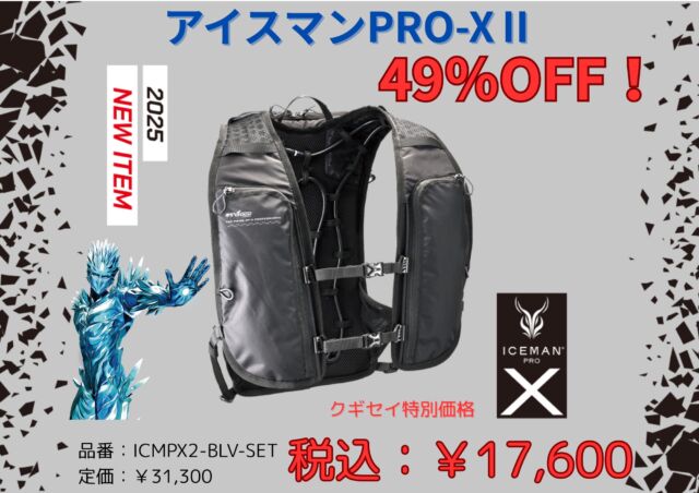 いらっしゃいませ❗クギセイです🔩

アイスマンPRO-XⅡ(ハーネス対応)のご紹介です。

こちらの商品はリュックのように背負い、専用のボトル(凍らせた状態)と水で体全体を冷やすことが出来ます。

専用のボトルは市販の500mlのペットボトルでも代替え可能です。

容量は1,000mlありますが薄型ですので、背負っても邪魔にならず快適に使用することが出来ます。

水は付属のバッテリーで本体に内蔵されておりますチューブに循環される仕組みとなっております❗

お値段は定価の49％OFF、大特価17,600(税込)で販売致します🎉

現場作業やお出かけの際にいかがでしょうか😎
宜しくお願い致します❗

商品紹介
・アイスマンPRO-XⅡ
・冷却時間 150～180分
・バッテリー稼働時間 12～50時間
・専用ボトル 1,000mi
・サイズ 40.5cm×32cm
・手洗い可能です。

#クギセイ#杉並区#高円寺#新高円寺#建築金物#リフォーム工事#DIY#現場作業#電動工具#アイスマンPRO-XⅡ#熱中症対策グッズ#アウトドア#アウトドア用品