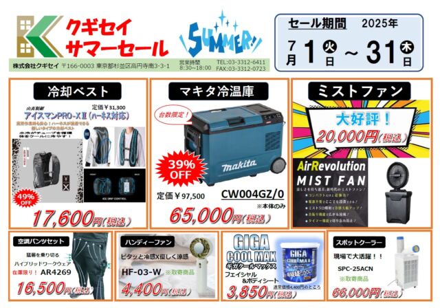 いらっしゃいませ❗クギセイです🔩

今年も夏のサマーセールが始まりました🔥

ミストファン、アイスマンも引き続き大好評販売中です🎉

チラシに載っていない商品もお取り扱いがあれば、お取り寄せ可能です。

お気軽にお問い合わせ下さい。

宜しくお願い致します🙇‍♂️

#クギセイ#杉並区#高円寺#新高円寺
#建築金物#建具#DIY#リノベーション#夏#サマーセール#熱中症#熱中症対策#現場作業#ミストファン#マキタ#空調服