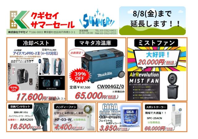 いらっしゃいませクギセイです🏋️‍♀️

クギセイサマーセール大好評につきまして8/8(金)まで延長致します🎉

特にミストファン、冷却ベストは多くのお客様にご購入頂きました🙏

来年はさらに良い商品の販売していこうと思いますので引き続きよろしくお願い致します❗❗

#クギセイ#杉並区#高円寺#新高円寺
#建築金物#建具#DIY#リノベーション#夏#サマーセール#熱中症#熱中症対策#現場作業#ミストファン#マキタ#空調服