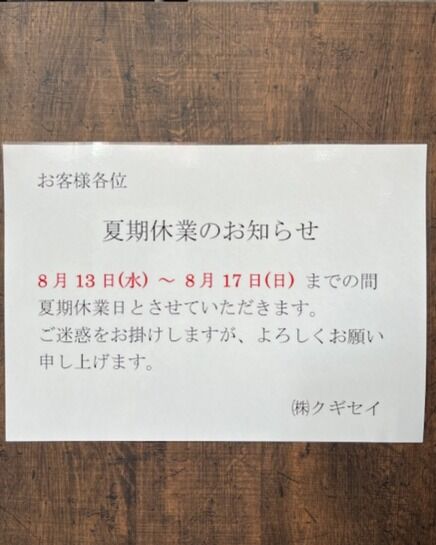 いらっしゃいませクギセイです🔩

弊社、夏季休業日はこちらの日程です。

ご迷惑をお掛け致しますが、宜しくお願い致します。🙇‍♂️

#クギセイ#杉並区#高円寺#新高円寺
#建築金物#建具#DIY#リノベーション#夏#サマーセール#熱中症#熱中症対策#現場作業#ミストファン#マキタ#空調服