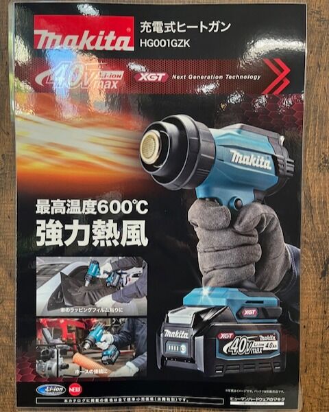 いらっしゃいませ、クギセイです🔩

マキタ 充電式ヒートガンのご紹介です🔥

ヒートガンの40V対応品が出ました🎉

18Vの最高温度550℃から600℃まで上昇、強力な熱風でより作業が捗ります！

お値段は標準小売価格22,600円(税別)から、15,820円(税別)で販売致します💪
※バッテリー・充電器別売となります。

現場でご使用検討の方、この機会に是非いかがでしょうか

宜しくお願い致します🙇‍♂️

商品名
マキタ 充電式ヒートガン HG001GZK

温度
環境温度～600℃

本機寸法(mm)
(長さ×幅×高さ)
191×86×272

質量(kg)
1.7

連続使用時間
約14分(設定温度600℃、風量4)

標準付属品
平面ノズル・ガラス保護ノズル・曲面ノズル・丸ノズル

#クギセイ#杉並区#高円寺#新高円寺
#建築金物#建具#DIY#リノベーション#夏#サマーセール#熱中症#熱中症対策#現場作業#ミストファン#マキタ#空調服