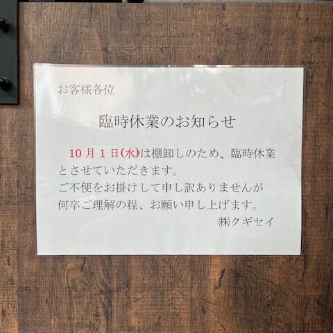 いらっしゃいませクギセイです🔩

明日は弊社、棚卸しの為臨時休業とさせていただきます。

ご不便お掛けして申し訳ございませんが何卒ご理解の程、宜しくお願い申し上げます。

#クギセイ#杉並区#高円寺#新高円寺
#建築金物#建具#DIY#リノベーション#現場作業用品#現場作業
