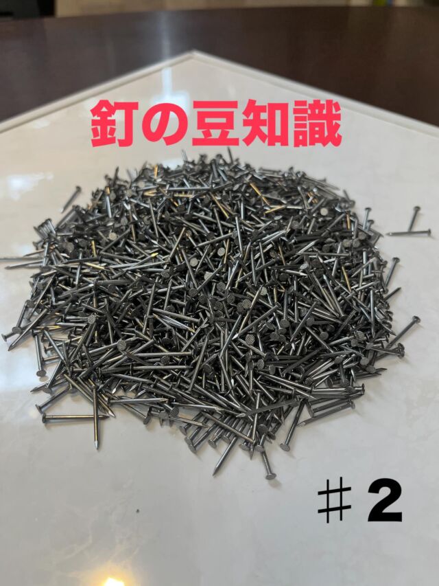 いらっしゃいませ、クギセイです🔩

皆さんは和釘と用釘の違いは分かりますか？

一般的に洋釘は軸が丸く先が尖っており、表面を貫通させるために作られていますが、和釘は釘が木の繊維に食い込むイメージでは無く、木を彫るために作られたノミ先のような頭が主な特徴です。

また、日本の釘は一般的に西洋の釘よりはるかに小さく、より細かく正確に打つことが出来ます。

和釘と洋釘の違いは形状だけではありません。和釘は洋釘よりも軽く、材質も柔らかくなっており、打ち込んだときに木が割れにくく、必要なときに簡単に曲げたり取り外したりできます。

#クギセイ#杉並区#高円寺#新高円寺#DIY#リノベーション#建築金物#住宅設備