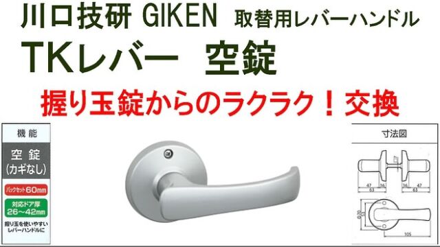 いらっしゃいませクギセイです🔩

ドアへの加工なしで、握り玉を使いやすいレバーハンドルに交換できます✨
ドライバー1本で取替OKなので、とても簡単🙆‍♂️

ホーム・ハイスの空錠タイプに対応しており、ラッチも付属しています🚪

🧱バックセット：60mm
🧱対応ドア厚　：26〜42mm
🧱左右兼用

カラーは3色展開👇
・シルバー　DT1-1M-MS(60)
・ブラウン　DT1-1M-MB(60)
・ゴールド　DT1-1M-MG(60)

#クギセイ #杉並区 #高円寺 #新高円寺
#川口技研#取替錠#金物 #建築金物 #DIY