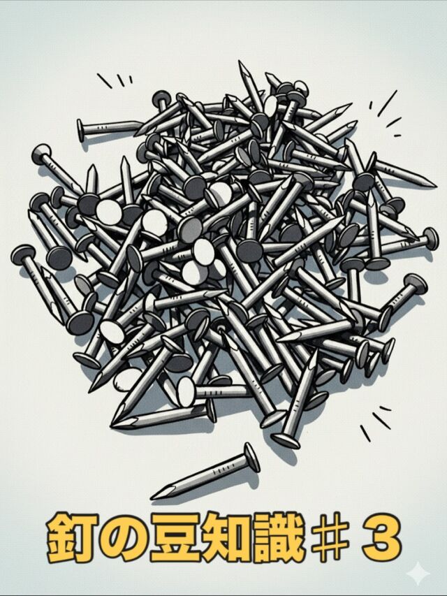 🔨 大工さんが釘を口にくわえる理由（昔の知恵）
• 豆知識: 昔ながらの大工さんが釘を口にくわえるのを見たことはありますか？あれは単なる手癖ではなく、実は**「釘を唾液で濡らして、あえて錆びやすくするため」**という知恵なんです！
• 理由: 鉄の釘は錆びると表面が粗くなり、木材の中で抜けにくくなります（保持力が高まる）。これは、「打った後に釘が抜けなくなるようにする」という昔からの工夫なのです。

#クギセイ#杉並区#高円寺#新高円寺#DIY#リノベーション#建築金物#住宅設備#金物#釘