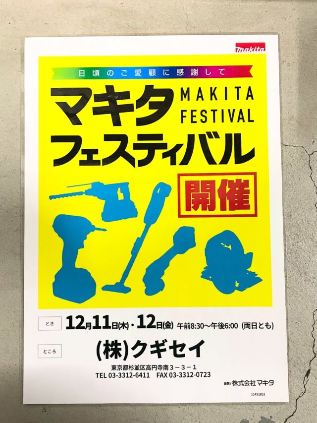 いらっしゃいませ🕴 クギセイです🔩

いよいよ今週木・金（12月11日・12日）は
マキタ展示即売会セール を開催します‼️

毎年楽しみにしていただいている方も多いイベントで、
新製品やお買い得モデルに実際に触れるチャンスです。
　
2日間だけの大特価となりますので、
お近くに来られる方はぜひのぞいてみてください🔧✨

たくさんのご来店お待ちしています🕴🔥

#DIY #アウトドア #現場作業 #運搬 #マキタ #makita #展示会 #展示即売会
#セール #SALE #建具金物 #建築金物 #建築部材 #住宅設備 #工具
#高円寺 #新高円寺 #クギセイ