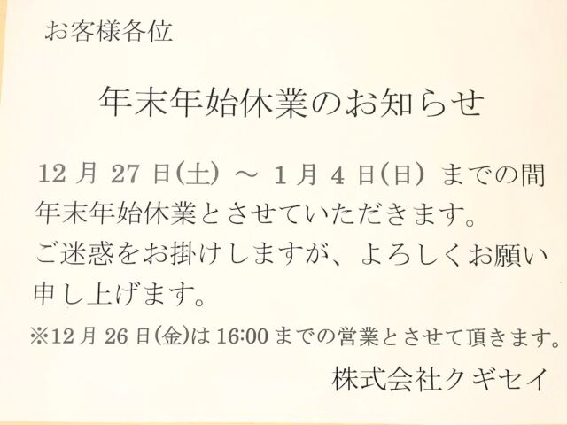 いらっしゃいませ🕴
クギセイです🔩

📢【年末年始休業のお知らせ】🎍

誠に勝手ながら、
12月27日（土）〜1月4日（土） まで
年末年始休業とさせていただきます。

なお、
本日（12月25日）は通常営業、
明日（12月26日・金）も16時までしっかり営業 しております。

ご迷惑をおかけすることもあるかと思いますが、
ご理解のほどよろしくお願いいたします。

👉 今日はもちろん、明日も16時まで営業中！
年内の買い足しやご相談、
「今のうちに行っとくか」でぜひ🔩
お気軽にお立ち寄りください。

株式会社 クギセイ

#クギセイ #年末年始#DIY #建築 #建築金物 #金物屋 #リフォーム #メンテナンス #住まいの知恵 #高円寺 #新高円寺 #杉並