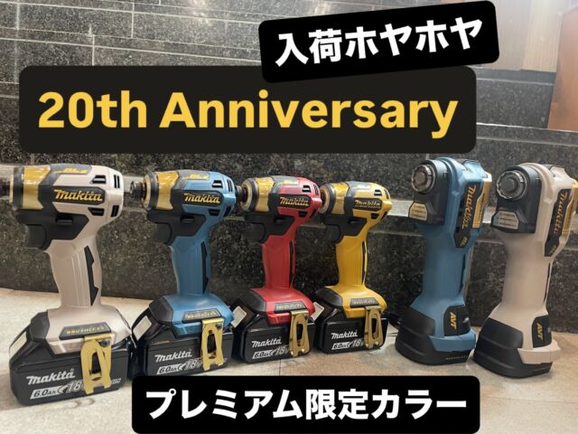 いらっしゃいませ🕴 クギセイです🔩

本日発売！そして今、入荷したてのホヤホヤ‼️🔥
20周年記念モデルがついに店頭に届きました。

■ 充電式インパクトドライバー
■ 充電式マルチツール

今回のモデルは、
🟨🟥🩶🟦 のプレミアム限定カラーで登場。
写真よりも実物のほうが “色の深み” と “質感” がしっかり出ていて、
手に取った瞬間に「うわ、かっこ…」ってなるやつです。

しかも 数量かなり少なめ。
追加も読めないので、
正直、今日か明日で見に来るのが一番おすすめ。

「どんな色なん？」「実物どんな感じ？」
と思ってくれた方は、
このタイミングでぜひクギセイへ✨🔩

#DIY #アウトドア #マキタ #makita #電動工具 #展示会 #展示即売会 #クリーナー #インパクト#限定#限定カラー
#建具金物 #建築金物 #建築部材 #住宅設備 #工具
#高円寺 #新高円寺 #クギセイ