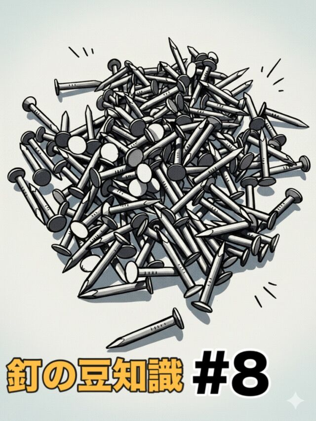🔩【釘のいろいろ〜豆知識シリーズ〜】

釘って、ちゃんと打っても
時間が経つと抜けてくることがあります。

これ、実は珍しくありません。

主な理由は👇
💡 木が暑さ・寒さや湿気で伸び縮みする
💡 雨などで木が弱ってくる
💡 釘がサビて、穴が広がる
💡 風や地震の揺れが重なる

こうした影響が重なると、
釘が少しずつ浮いてきます。

特に屋根まわりでは、
下地の木（貫板）が弱っていると
釘を支えきれなくなることも。

「釘が悪い」わけでも、
「打ち方だけの問題」でもない。

時間と環境の影響なんです。

もし釘が浮いていたら、
それは中の木からのサイン。
早めに気づくのが大切です。

#クギセイ #釘豆知識 #釘 #建築豆知識 #DIY #建築 #建築金物 #金物屋 #屋根工事 #リフォーム #メンテナンス #住まいの知恵 #高円寺 #新高円寺 #杉並区