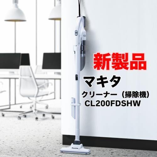 いらっしゃいませ、クギセイです🔩

今回は
マキタ 充電式クリーナー
CL200FDSHW のご紹介です🧹

――――――――――
軽い。
とにかく、軽い。
そして、このサイズでこの吸引力。

本体は 約0.81kg。
片手でラクに扱えて、
「掃除機を出す」という感覚が変わります。

それでいて、
18Vクラスに迫る吸引力。
サイクロン一体式でゴミを遠心分離し、
細かなホコリまでしっかり吸い取ります。

🔹 約0.81kgの超軽量ボディ
🔹 サイクロン一体式で吸引力が落ちにくい
🔹 ワンタッチ3モード切替
🔹 静音設計＋LEDライト付き
🔹 バッテリ・充電器付属

吸引力は3段階👇
・パワフル：約45W
・強：約25W
・標準：約10W

階段、棚の上、事務所、店舗、
「重たい掃除機は使いたくない」場所に最適。

軽さ重視。でも、吸い込みは妥協したくない。
そんな方に刺さる一台です。

ぜひ店頭で、
この軽さと吸引力を体感してください👀✨

#マキタ #makita #充電式クリーナー
#軽い掃除機 #吸引力 #サイクロン
#現場道具 #店舗掃除 #事務所掃除
#建築金物 #建築部材 #工具
#高円寺 #新高円寺 #クギセイ