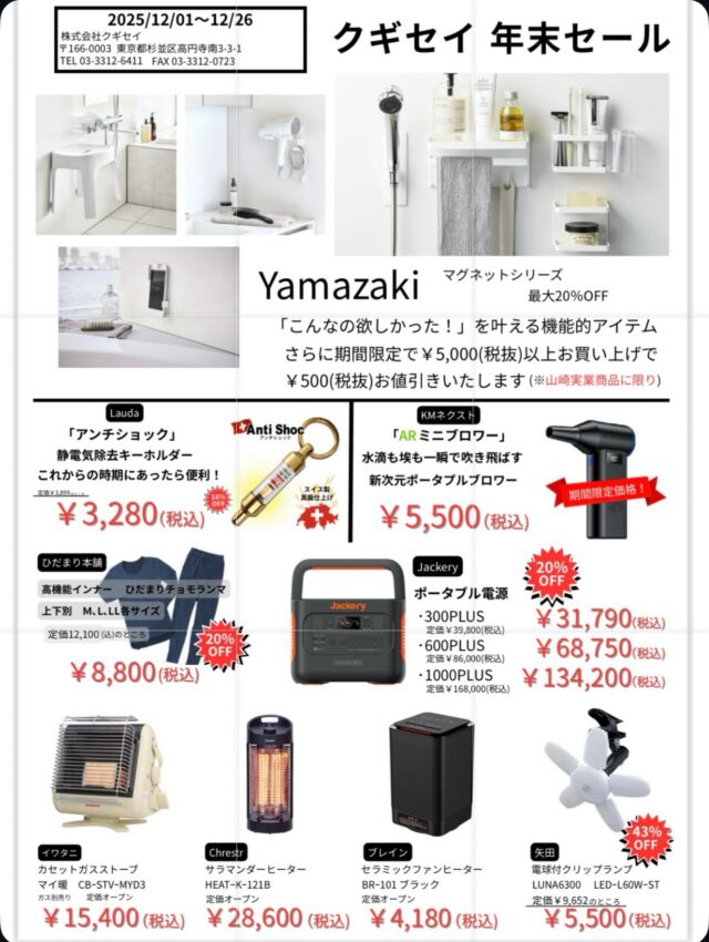 いらっしゃいませ、クギセイです🔩

ご案内している【年末セール】、
いよいよ今週でラストになります。

12月1日〜26日までの期間中、
山崎実業の人気マグネットシリーズや
ジャックリーのポータブル電源、
高性能インナー「チョモランマ」、
この時期にあるとうれしいヒーター類など、
日常で使いやすいアイテムを中心にご用意しています🧤🔥

「気になってたやつ」
「あったら便利なやつ」
その辺りが、ちょうど揃ってます。

年内の営業は 26日まで。
年明けは 5日から スタートです。

店頭販売のみ、数に限りがある商品もありますので、
お近くに来られた際は、ふらっと覗いてみてください🙂

#クギセイ #年末セール #金物屋 #杉並区 #高円寺 #新高円寺
#山崎実業 #ジャックリー #チョモランマ #冬支度 #便利アイテム
