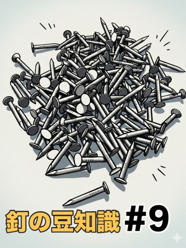 🔩【釘のいろいろ〜豆知識シリーズ〜】

釘が抜けてくる理由があるなら、
🔍 抜けにくくする選び方もあります。

実は釘、
「太さ」より
📏 「長さ」の影響が大きいとされています。

木材同士を留める場合、
目安になるのは
留めたい材料の厚みの
✨ 約2.5〜3倍の長さ。

短すぎると抜けやすく、
長すぎると
⚠️ 木割れの原因になることも。

見えにくい部分ですが、
この少しの違いで
🔧 持ちや仕上がりに差が出ます。

釘選びは、
意外と奥が深いものです🛠

#クギセイ #釘豆知識 #釘 #建築豆知識 #DIY #建築 #建築金物 #金物屋 #屋根工事 #リフォーム #メンテナンス #住まいの知恵 #高円寺 #新高円寺 #杉並区
