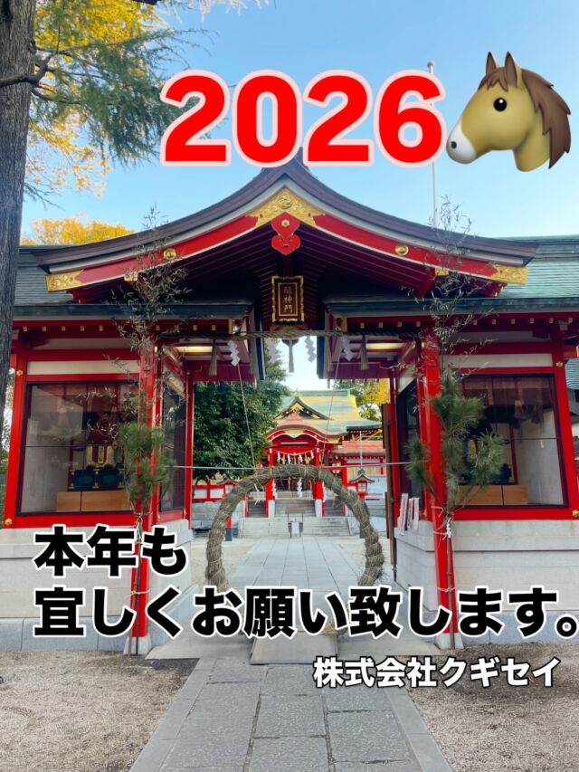 明けましておめでとうございます🎍
2026年もよろしくお願いします。

本日【1月5日】より仕事始めです。
社員一同で馬橋稲荷神社へお参りしてきました⛩
「馬」のつく神社ということもあり、
良いご縁につながればと思っています。

本日より営業しております。
ご来店お待ちしております🔩

#クギセイ #金物 #金物屋 #建具 #建具金物 #建築金物 #建築部材 #住宅設備 #高円寺 #新高円寺 #DIY #現場作業 #運搬 #2026 #馬年#馬橋稲荷神社