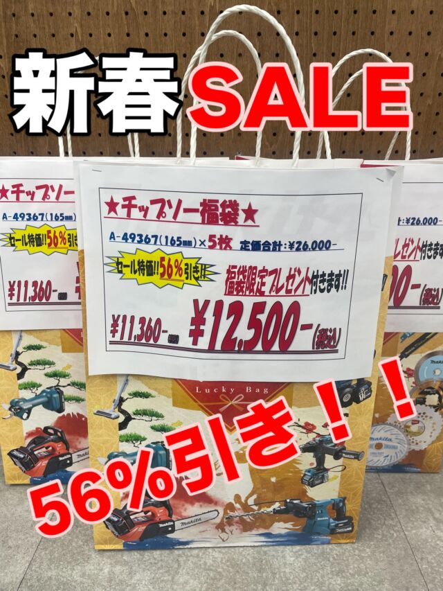 いらっしゃいませ、クギセイです🔩

🎍🎍 新春セール開催中 🎍🎍

今回は
マキタ チップソー福袋 のご紹介です🪚

――――――――――
新年だからこそ、
しっかりお得にいきたい。

マキタ純正
A-49367（165㎜）
現場でよく使う定番チップソーを
5枚まとめた福袋です。

さらに今回は
福袋限定プレゼント付き🎁

そして何より…
新春セール特価
＼56％OFF‼️／

消耗品は、
「必要になってから」より
安い時にまとめてが正解。

今のうちにストックしておくと、
あとがラクです。

新春セールは数量限定。
なくなり次第終了となりますので、
気になる方はぜひ店頭へ👀

#マキタ #makita
#新春セール #初売り
#チップソー #マキタチップソー
#福袋 #数量限定
#現場道具 #消耗品
#建築金物 #建築部材 #工具
#高円寺 #新高円寺 #クギセイ