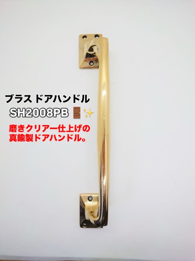 いらっしゃいませ🕴✨
クギセイです🔩

今回は、ドアまわりの印象をぐっと引き上げてくれる
ブラス ドアハンドル SH2008PB のご紹介です🚪✨

真鍮無垢を使用したドアハンドルで、
手に取った瞬間に分かる、ずっしりとした重量感🤲
しっかりした作りで、安心感があります。

磨きクリアー仕上げのため、
使い始めはツヤのある上品な表情✨
時間とともに少しずつ落ち着いた色味へと変化し、
真鍮ならではの風合いを楽しめます🕰️

取り付けは比較的シンプル🔧
＋頭ネジが付属しているので、
特別な道具や技術がなくても設置しやすい仕様です👌
ドアの内側・外側どちらにも取り付け可能🚪↔️

玄関🏠や室内ドアはもちろん、
店舗の入口🏬にもおすすめ✨
空間にさりげない上質感をプラスしてくれます🌿

※砂型鋳造のため、小さな空孔が見られる場合があります
※インド製のため、細かな傷がある場合があります
（いずれも使用上は問題ありません）

【材質】真鍮✨
【仕上】磨きクリアー（経年により色味が変化します🕰️）
【付属品】＋頭ネジ🔩
※サイズに多少の個体差があります📏

真鍮の質感や重みは、
写真よりも実物の方が伝わります👀✨
気になる方は、ぜひ店頭でご覧ください😊

#クギセイ #杉並区 #高円寺 #新高円寺 #CASABONITA #真鍮金物 #ハンドル #建築金物 #インテリアパーツ #真鍮好きと繋がりたい