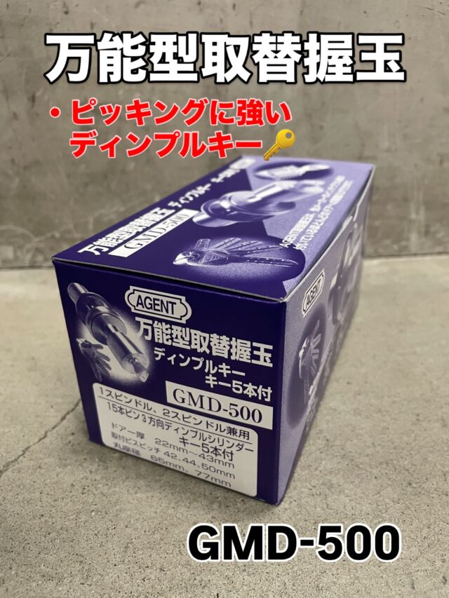 いらっしゃいませ🕴
クギセイです🔩

今回は
アルミサッシ用 取替え錠前（握玉・ノブ） のご紹介です🔐

今お使いの取付ケースはそのままで、
防犯性の高いディンプルキー仕様 に交換できます。

🔑 ポイント
・ディンプルキー仕様で防犯性アップ
・子カギ 5本付き
・国内メーカーのインテグラル錠に幅広く対応
・事務所・工場内ドアにおすすめ

🚪 対応メーカー（一部）
MIWA／GOAL／SHOWA／ALPHA／AGENT ほか
トステム・YKK・三協アルミ・新日軽 など
※ほとんどのアルミサッシドアに対応します

📏 仕様
・対応ドア厚：22〜43mm
・取付ビスピッチ：42・44・50mm
・丸座径：φ65／77mm
・ディンプルキー5本付
・材質：ステンレス（SUS304）

「鍵を替えたいけど、ドアごと交換は大変…」
そんな時にちょうどいい取替え用ノブです🙆‍♂️

気になる方は、店頭でお気軽にご相談ください！

#鍵交換
#防犯対策
#ディンプルキー
#ドアノブ
#インテグラル錠
#アルミサッシ
#事務所ドア
#工場ドア
#建築金物
#建築部材
#金物屋
#高円寺 #新高円寺
#クギセイ