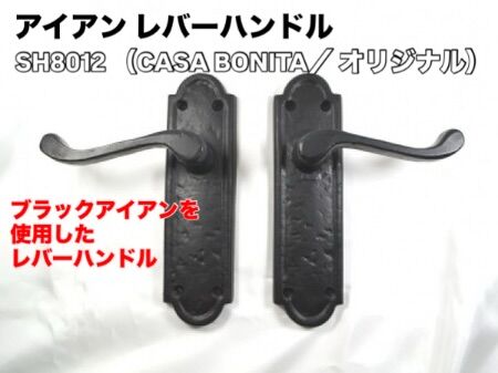 いらっしゃいませ🕴✨
クギセイです🔩

今回は、ドアまわりを程よく引き締めてくれる
アイアン レバーハンドル空錠 SH8012 のご紹介です🚪✨
（CASA BONITA／カーサボニータ オリジナル）

ブラックアイアンを使用したレバーハンドルで、
手に取ると分かる、しっかりとした重みと安心感🤲
無骨すぎず、落ち着いた雰囲気にまとまっています。

オイルブラック仕上げのため、
使い始めはマットで引き締まった表情🖤
時間とともに少しずつ深みが増し、
アイアンならではの味わいが出てきます🕰️

ラッチ付きの空錠タイプ🔧
バックセットは60mm。
芯棒は長めに付属しているので、
扉厚に合わせてカットして使用できます👌

木製ドア🚪はもちろん、
古材やリノベーション空間、店舗入口🏬にもおすすめ✨
主張しすぎず、空間全体をきれいにまとめてくれます🌿

※インド製のため、
　仕上げムラや細かな個体差が見られる場合があります
（使用上は問題ありません）

【品番】SH8012
【材質】アイアン
【仕上】オイルブラック
【仕様】空錠／チューブララッチ付き
【バックセット】60mm

写真では伝わりにくいですが、
質感や雰囲気は実物の方がしっくりきます👀
気になる方は、ぜひ店頭でご覧ください😊

#クギセイ #杉並区 #高円寺 #新高円寺
#CASABONITA #SH8012
#アイアン金物 #レバーハンドル
#ドア金物 #建築金物 #インテリアパーツ