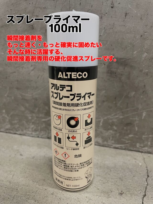 いらっしゃいませクギセイです🔩

今回は
作業時間をグッと短縮してくれるアイテム
【 アルテコ　スプレープライマー 100ml 】のご紹介です🛠✨

瞬間接着剤を
もっと速く・もっと確実に固めたい
そんな時に活躍する、
瞬間接着剤専用の硬化促進スプレーです。

シュッとひと吹きするだけで
接着のセットタイムを大幅に短縮⏱
待ち時間のストレス、減らせます🙆‍♂️

🟢 手を汚さないスプレータイプ
🟢 広範囲にムラなく塗布
🟢 少量でもしっかり効果を発揮
🟢 白化現象を抑えてキレイな仕上がり

木材などのしみ込みやすい素材や、
盛り上げ接着・充てん接着にも相性◎

使い方も簡単👇
接着面の片側にプライマーを使って乾燥 →
瞬間接着剤で貼り合わせるだけ。
※スプレーは10〜20cm離してが目安です。

作業効率、かなり変わります👍

店頭にて販売中です💁‍♀️

#クギセイ #杉並区 #高円寺
#新高円寺 #瞬間接着剤