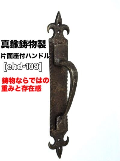 いらっしゃいませ🕴✨
クギセイです🔩

今回は、しっかり目を引く存在感のある
座付取っ手［ehd-108］ のご紹介です🚪✨
（クギセイ オリジナル）

真鍮鋳物製の片面ハンドル。
正面から木ネジで取り付ける仕様で、
扉につけた瞬間、雰囲気がガラッと変わります🤲

アンティークブラック仕上げで、
ロートアイアンのような力強い表情🖤
小ぶりでも、鋳物ならではの重みと存在感があり、
取っ手そのものがアクセントになります。

砂型鋳造のため、
サイズや形、色味にはひとつひとつ違いがあります。
均一ではないラフさが、
この取っ手の格好良さです🕰️

玄関扉や室内ドア、
古材を使った扉やリノベーション空間、
店舗の入口など、
「目立たせたい扉」 におすすめです🏬✨

※鋳物製品のため
　サイズのばらつき、仕上げの違いがあります
（使用上は問題ありません）

【品番】ehd-108
【材質】真鍮鋳物
【仕上】アンティークブラック
【付属品】木ネジ

写真以上に、実物は存在感があります👀
気になる方は、ぜひ店頭でご覧ください😊

#クギセイ #杉並区 #高円寺 #新高円寺
#オリジナル金物 真鍮鋳物
取っ手 ドア金物
インテリアパーツ 店舗デザイン