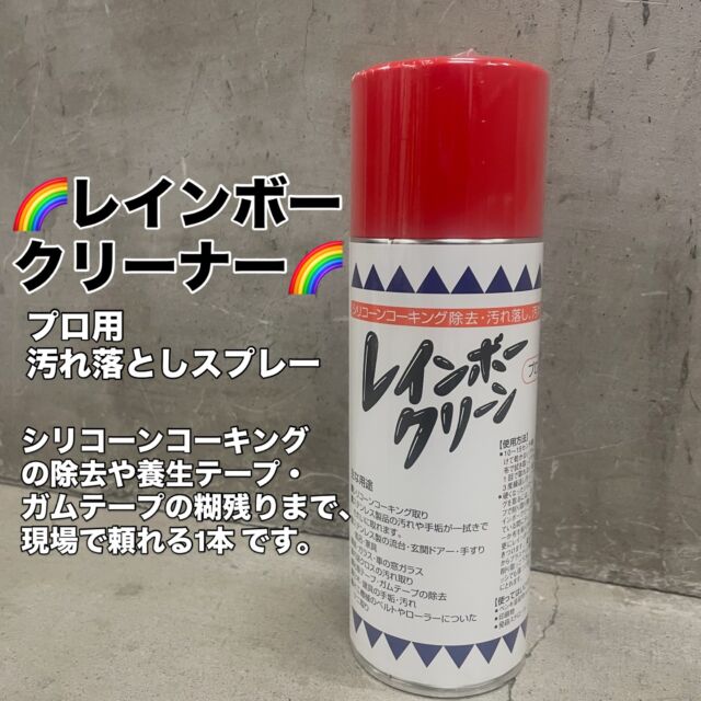 いらっしゃいませ🔩
クギセイです！

今回は
プロ用 汚れ落としスプレー
【レインボークリーナー】（420ml） のご紹介🧽✨

シリコーンコーキングの除去や
養生テープ・ガムテープの糊残りまで、
現場で頼れる1本 です。

乾きが早く、
✔ 無着色
✔ 無変色
✔ シミ残りなし

仕上がりもきれいにまとまります👌

使える場所はかなり幅広く👇
・ガラス・鏡・サッシ
・ステンレス、アルミの油汚れ
・シリコーンコーキングの除去
・内装クロスの手垢や汚れ
・テープの粘着残り
・白木・建具・木工機械のヤニ取り など

特に
🔹 シリコーンコーキング除去
🔹 養生テープの糊残り除去
この2つは定番の使い方💡

吹き付けて、少し待って、拭き取るだけ。
硬くなったコーキングも、ひと手間でスッと取れます🛠

※ 引火性スプレーのため火気厳禁
※ 発泡スチロール・印刷物・塗装面など使用不可

「これ置いとくと助かる」
そんなプロ向けクリーナーです👍

気になる方はぜひ店頭で！

 #杉並区 #高円寺
#新高円寺 #金物#クリーナー