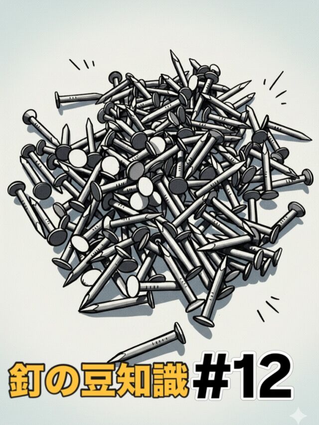 いらっしゃいませクギセイです🔩

🔩【釘のいろいろ〜豆知識シリーズ〜】

曲がった釘は、実は“強い”んです😳

「失敗した…💦」と思いがちですが、
ちゃんと理由があります。

ポイントは2つ👇

① とにかく抜けにくい🪵

木の中で釘が曲がると、
まっすぐには抜けません。

木の繊維にしっかり引っかかり、
引き抜き強度がグッと上がります🔨✨

板を打ち抜いて先が出た場合、
その先端を折り曲げて打ち戻す方法もあります。
これを「折れ釘」といいます。

あえて強くするための打ち方なんです💪

② 実は“折れにくい”

釘は横から力がかかると、
ポキッと折れるよりも、まず曲がって踏ん張ります。

この“粘り”が、
接合をしっかり支えてくれます✨

⚠️ ただし…

一度しっかり曲げて固定した釘は、
簡単には抜けません。

抜くときはペンチやヤットコなどで
慎重に作業が必要です🔧

曲がった釘は、
ただの失敗ではありません。

正しく使えば
「抜けない強い接合」になるんです🔩✨

#クギセイ #高円寺 #DIY #建築金物 #豆知識