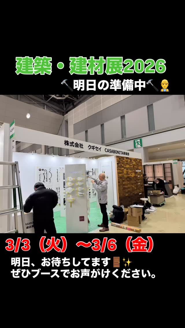 いらっしゃいませ、株式会社クギセイです🔩✨

いよいよ明日から
東京ビッグサイト 西展示棟 にて出展です🏢🎪

今日は準備日。
ブース【AC2403】で、社員みんなが一つひとつ手をかけながら設営しています🛠️

並べ方、見え方、触れたときの印象まで。
「来てよかった」と思ってもらえるように、心を込めて整えています。

金物は、やっぱり実際に触ってこそ。
重みも、質感も、空気感も。

明日から、ぜひ体感してください。
西展示棟【AC2403】でお待ちしています😊🔩✨

#建築建材展
#クギセイ
#金物
#新高円寺
#高円寺