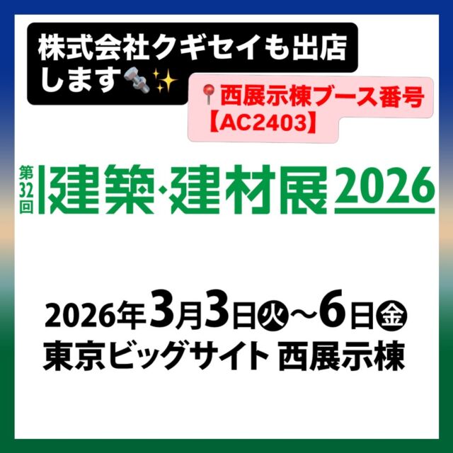いらっしゃいませ、株式会社クギセイです🔩✨

このたび
東京ビッグサイト 西展示棟 に出展します🏢🎪

📍ブース番号【AC2403】

――――――――――

今回のブースは
“実際に触れてほしい金物” がずらり。

🌏🚪 海外製直輸入のデザイン性が高いレバーハンドル
🪑 オリジナルの家具用取手・ドア用取手
🪟 窓金物・隠し蝶番
🧱 アルミハニカム複合板

そして注目は――

🖤 重厚で存在感あるアイアン
✨ 使うほど味が深まる真鍮
⚙️ 軽くて強いアルミハニカム複合板

日本ではなかなか見かけないデザインを、
実際に手に取ってご覧いただけます。

✔ 他と差がつく金物を探している
✔ 空間の印象を一段引き上げたい
✔ デザインも機能もどちらも大切にしたい
✔ 写真では分からない質感を体感したい

重み、手触り、仕上げの違い。
軽さと強さのバランス。

“本物”は、やっぱり触るのが一番。

西展示棟【AC2403】でお待ちしています😊🔩✨

#新高円寺#高円寺#金物#建築#建築建材展