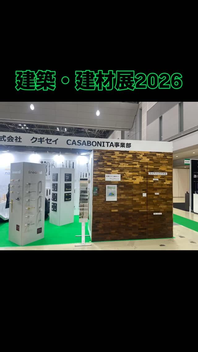 いらっしゃいませ、株式会社クギセイです🔩✨

東京ビッグサイトでの展示会、
たくさんのご来場ありがとうございました😊

実際に手に取って見ていただき、
たくさんのお声をいただけたこと、
本当にうれしく感じています。

今回の展示の中でも
特に反響が大きかったのが 隠し蝶番 👀✨

「これは気になる」
「実物で見るとすごい」
そんな声も多く、
改めて実際に見ていただく大切さを感じた展示会になりました。

ブースにお立ち寄りいただいた皆さま、
本当にありがとうございました🙇‍♂️🔩

これからも、面白い商品や
“おっ”と思っていただける金物を
お届けしていきます✨

#建築建材展
#東京ビッグサイト
#クギセイ
#隠し蝶番
#金物