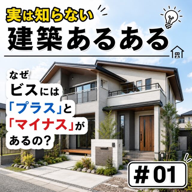 いらっしゃいませクギセイです🔩

🔩【実は知らない建築あるある】

なぜビスには
「プラス」と「マイナス」があるの？🤔

今ではプラスネジが主流ですが、
昔はマイナスネジが多く使われていました🔧

理由はシンプルで、
昔は手回し工具が中心だったから。

そこから電動工具が普及し、
ズレにくく回しやすい
プラスネジが広まっていきました✨

でも実は、
マイナスネジも今でも使われています👀

例えば👇

🚃 電車などの設備
🪵 アンティーク家具
✨ 真鍮金物や装飾金物

などでは、
今でもマイナスネジが使われる場面があります。

特に電車などでは、
ネジの向きで緩みや点検確認がしやすい
と言われています🔍

さらに、
マイナスネジは見た目がスッキリ見えるため、
デザイン重視の建築や家具でも人気です✨

普段見慣れているネジにも
ちゃんと理由があります🔩

#クギセイ #高円寺 #DIY #建築金物 #豆知識