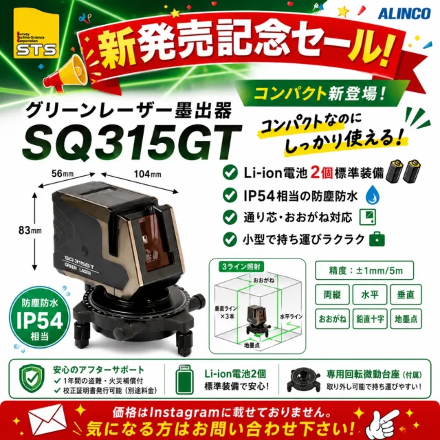 いらっしゃいませ！クギセイです🔩✨

📣【新発売記念セール開催中】📣

STS グリーンレーザー墨出器「SQ315GT」登場‼️

コンパクトなのにしっかり使える✨現場でも持ち運びしやすい新型レーザー墨出器です👍

✅ Li-ion電池2個標準装備🔋🔋✅ IP54相当の防塵防水💧✅ 通り芯・おおがね対応📏✅ 小型で持ち運びラクラク🚚

通り芯作業にも使いやすく、コンパクト派の方にもおすすめです😊

🎉新発売記念セール中🎉

価格は掲載しておりませんので、気になる方はお気軽にお問い合わせください📩✨

#クギセイ#レーザー墨出器#高円寺#新高円寺#建築建築工具