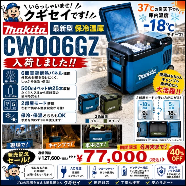 ＼いらっしゃいませ クギセイです🛠️／

🔥Makita最新型 保冷温庫🔥
【CW006GZ】入荷しました‼️

37℃の炎天下でも
庫内温度 -18℃をキープ🥶

✅6面真空断熱パネル採用
✅500mlペット約25本収納
✅左右で温度を変えられる2部屋モード搭載
✅保冷・保温どちらもOK👌

現場はもちろん
キャンプ🏕️や車中泊にも大人気！！

🎉発売記念セール🎉
通常 ¥127,600（税込）→

👇期間限定 6月末まで👇
¥77,000（税込）

40%OFF😳🔥

カラーは
🩵ブルー
💚オリーブ
の2色展開です！

気になる方は
お気軽にお問い合わせください📩

#クギセイ#マキタ #保冷温庫 #新高円寺#SALE