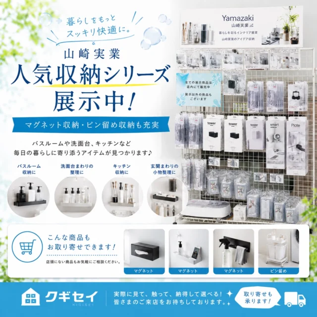 ＼いらっしゃいませ クギセイです🛠️／

🛁✨山崎実業の人気収納シリーズ展示中✨

「こんなの欲しかった😊」そんな便利アイテムが勢ぞろい！

✅マグネット収納✅ピン留め収納✅洗面台まわりの整理✅バスルーム収納✅キッチン収納✅玄関収納

実際に見て・触って・サイズ感も確認できます👀✨

洗面台やバスルームがスッキリすると毎日の使い勝手もグッと良くなります♪

人気のtowerシリーズはもちろん、その他の山崎実業商品も取り扱っております😊

🚚展示していない商品もお取り寄せ可能！

「これ取れるかな？」「この商品あるかな？」

そんな時はお気軽にスタッフまでお声掛けください✨

皆さまのご来店お待ちしております😊

#クギセイ#山崎実業#tower#マグネット収納#新高円寺