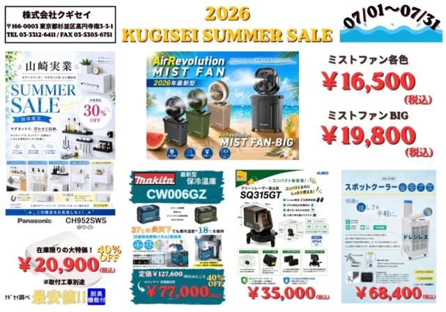 🌻いらっしゃいませ、クギセイです🔩

🌞サマーセール開催！🌞
📅7/1(火)〜7/31(金)までの期間限定！

夏を快適に過ごすアイテムを、お買い得価格でご用意しました✨

☀️ ミストファン
❄️ スポットクーラー
🧊 Makita 保冷温庫
📏 レーザー墨出し器
🏠 山崎実業シリーズ（一部30％OFF）
🚽 Panasonic 温水洗浄便座（在庫限り40％OFF）

暑さ対策から現場で活躍する商品、暮らしに便利なアイテムまで、この機会だけのお得な価格です😊

在庫限りの商品もございますので、気になる商品がありましたらお早めに！

📍東京都杉並区高円寺南3-3-1
お気軽にご来店・お問い合わせください😊

#クギセイ #サマーセール #高円寺 #新高円寺 #金物屋