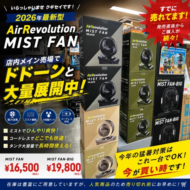 ＼いらっしゃいませ クギセイです🛠️／

🔥**2026年最新型 AirRevolution MIST FAN 入荷中！**🔥

店内メイン売場でドドーンと展開中‼️

早くもご購入いただくお客様が増えています！
暑さが本格化する前に準備される方が増えていますので、気になる方はお早めに😊

✅ ミスト機能搭載
✅ コードレス対応
✅ 強力送風
✅ 大容量タンク

【MIST FAN】
💰16,500円（税込）

【MIST FAN-BIG】
💰19,800円（税込）

今年の猛暑対策はこれ一台で快適に🌬️❄️

在庫はご用意しておりますが、人気商品のため売り切れ前にぜひ店頭でご覧ください😊

ご来店お待ちしております！

#新高円寺#ミストファン #AirRevolution #熱中症対策 #高円寺