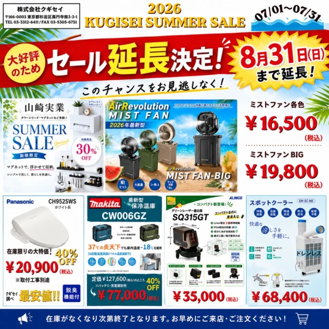 🌻いらっしゃいませ、クギセイです🔩

🎉**大好評につき、サマーセール延長決定！**🎉

ご好評をいただいておりますサマーセールを、8月31日(月)まで延長いたします！✨

夏を快適に過ごすアイテムを、お買い得価格で引き続きご用意しております😊

☀️ ミストファン
❄️ スポットクーラー
🧊 Makita 保冷温庫
📏 レーザー墨出し器
🏠 山崎実業シリーズ（一部30％OFF）
🚽 Panasonic 温水洗浄便座（在庫限り40％OFF）

暑さ対策から現場で活躍する商品、暮らしに便利なアイテムまで、この機会だけのお得な価格です！

「買おうか迷っていた…」という方も、まだ間に合います！

在庫限りの商品もございますので、気になる商品がありましたらお早めに😊

📅 セール期間：8月31日(月)まで延長！

📍東京都杉並区高円寺南3-3-1
お気軽にご来店・お問い合わせください😊

#クギセイ #サマーセール #セール延長 #高円寺 #新高円寺 金物屋