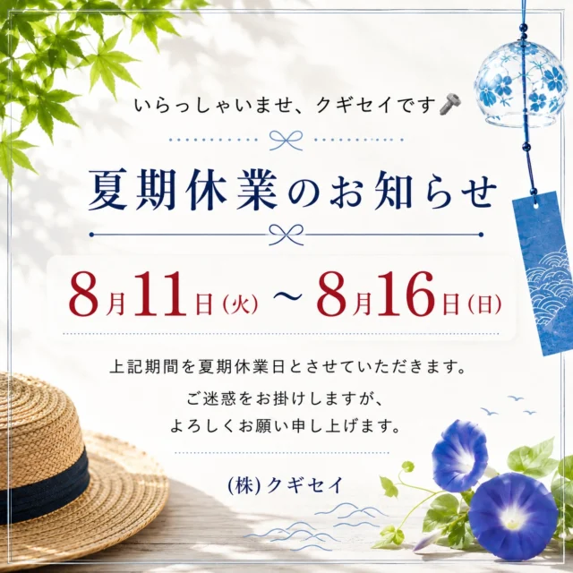🌻いらっしゃいませ、クギセイです🔩

☀️ 夏季休業のお知らせ ☀️

いつもクギセイをご利用いただき、ありがとうございます！

下記の期間、夏期休業とさせていただきます。

📅 8月11日(火)〜8月16日(日)

8月17日(月)より通常営業いたします。

ご不便をおかけしますが、
よろしくお願いいたします🙇‍♂️

皆さま、素敵なお盆休みをお過ごしください😊🌻

#クギセイ #杉並区 #高円寺 #金物屋 #建築金物