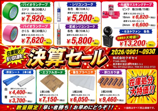 🌻いらっしゃいませ、クギセイです🔩

📣 決算セール開催！！ 📣

日頃の感謝を込めて、在庫限りのお買い得商品を多数ご用意しました✨

🔸パイオランテープ
🔸シリコンコーク
🔸変成シリコンコーク
🔸内装用マスキングテープ
🔸ミストファン
🔸原反シート
🔸エコフルガード
🔸養生プラベニヤ
🔸厚口カラ紙

などなど、**数量限定の特別価格！！**🔥

📅 9月1日（月）〜9月30日（水）まで

「これ、ちょうど欲しかった！」という商品があるかもしれません😊

在庫がなくなり次第終了となりますので、気になる商品はぜひお早めに‼️

皆様のご来店をお待ちしております🙌

#建築 #決算セール #高円寺#新高円寺#建築金物